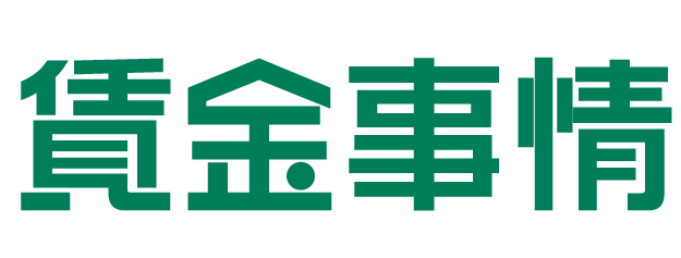 賃金事情