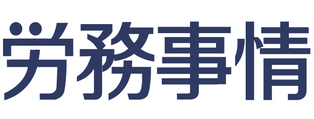 労務事情