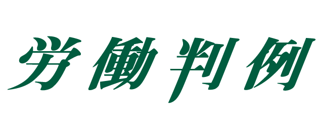 労働判例