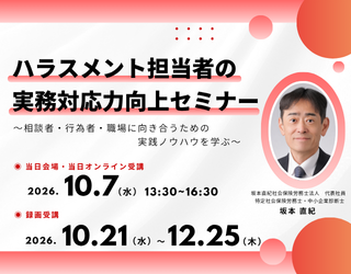 ハラスメント担当者の実務対応力向上セミナー